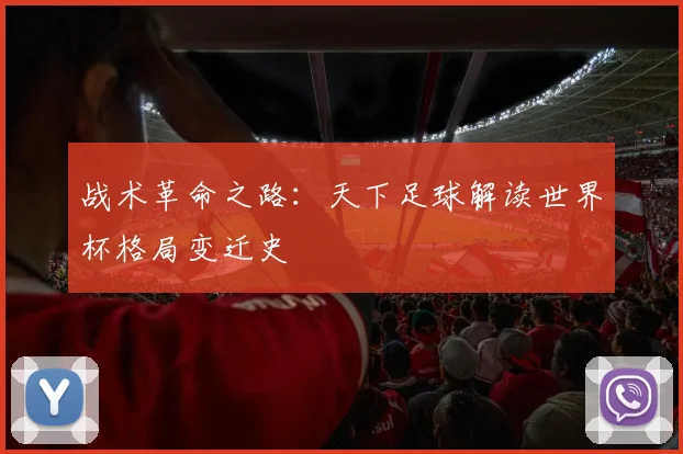 战术革命之路：天下足球解读世界杯格局变迁史