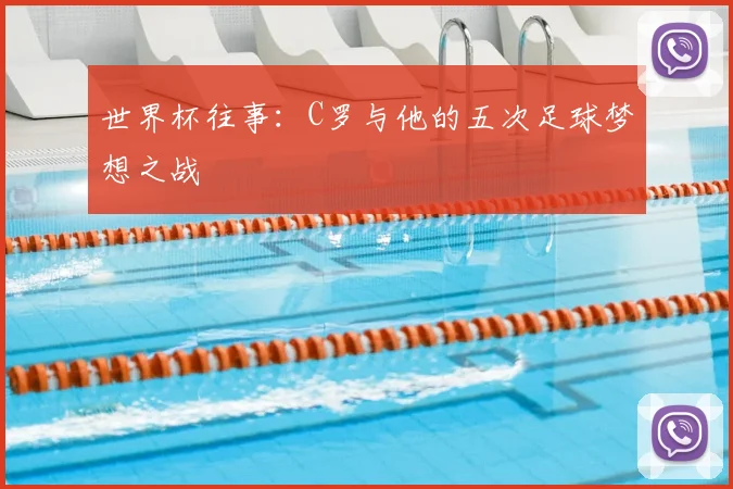世界杯往事：C罗与他的五次足球梦想之战