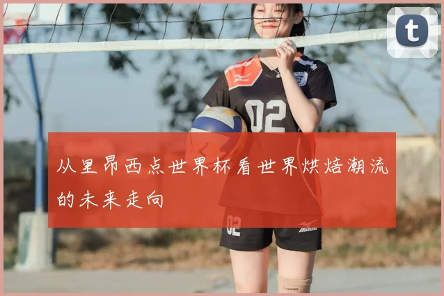 从里昂西点世界杯看世界烘焙潮流的未来走向
