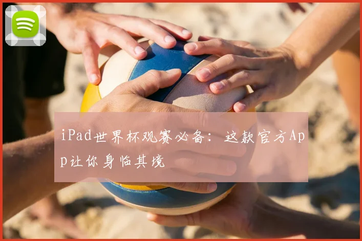 iPad世界杯观赛必备:这款官方App让你身临其境