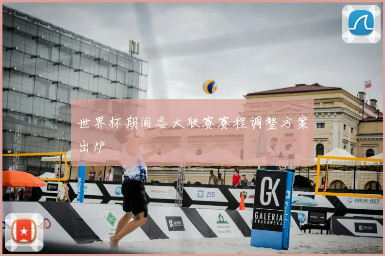 世界杯期间各大联赛赛程调整方案出炉