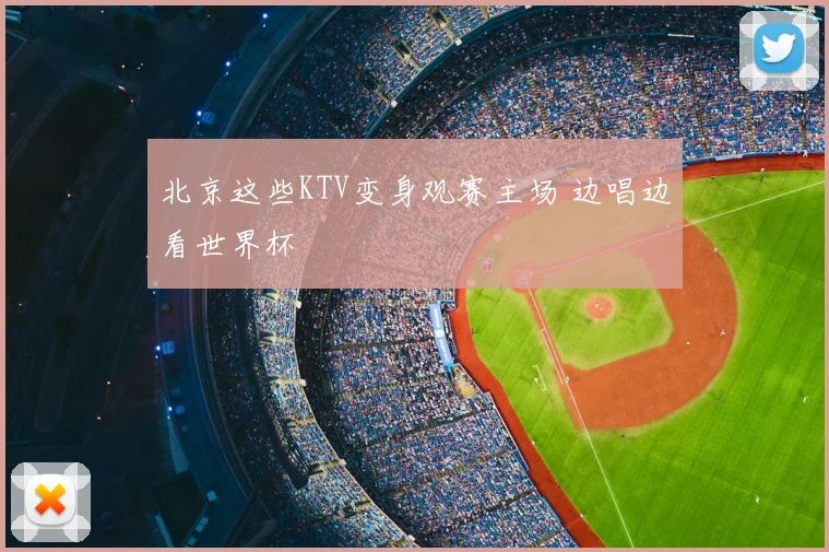 北京这些KTV变身观赛主场 边唱边看世界杯