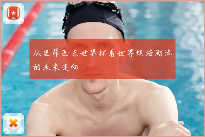 从里昂西点世界杯看世界烘焙潮流的未来走向