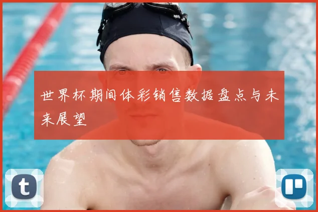 世界杯期间体彩销售数据盘点与未来展望
