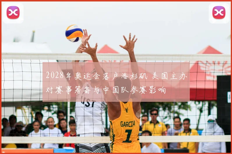 2028年奥运会落户洛杉矶 美国主办对赛事筹备与中国队参赛影响